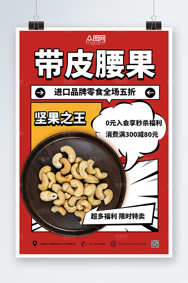 红色简约腰果坚果宣传促销海报