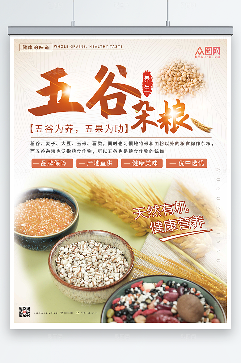 天然有机五谷杂粮营养宣传海报