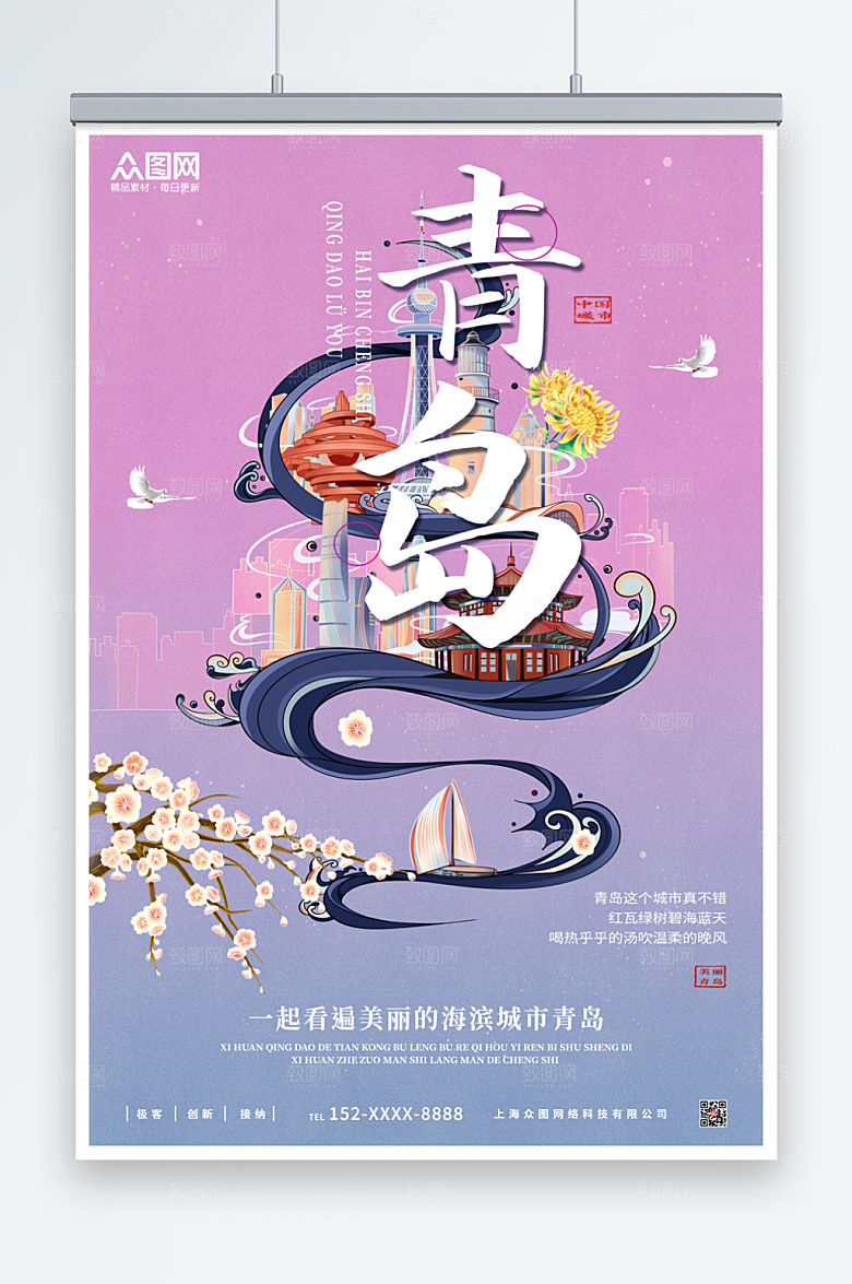 紫色中国风青岛城市旅游宣传海报