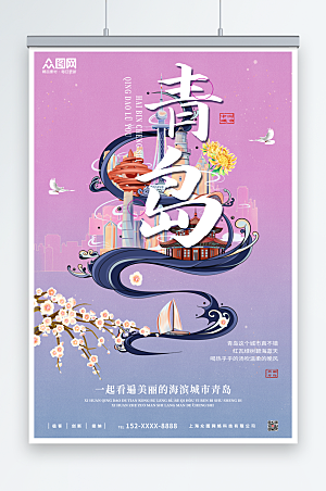 紫色中国风青岛城市旅游宣传海报