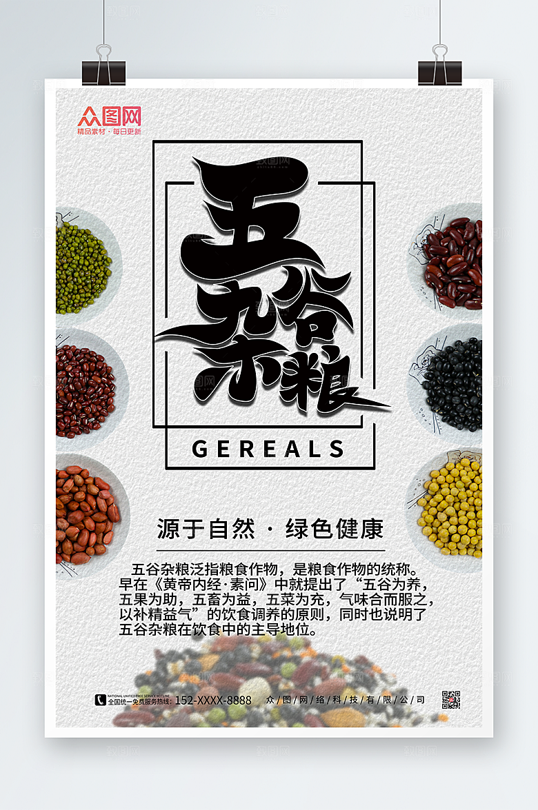 简洁健康营养五谷杂粮促销海报