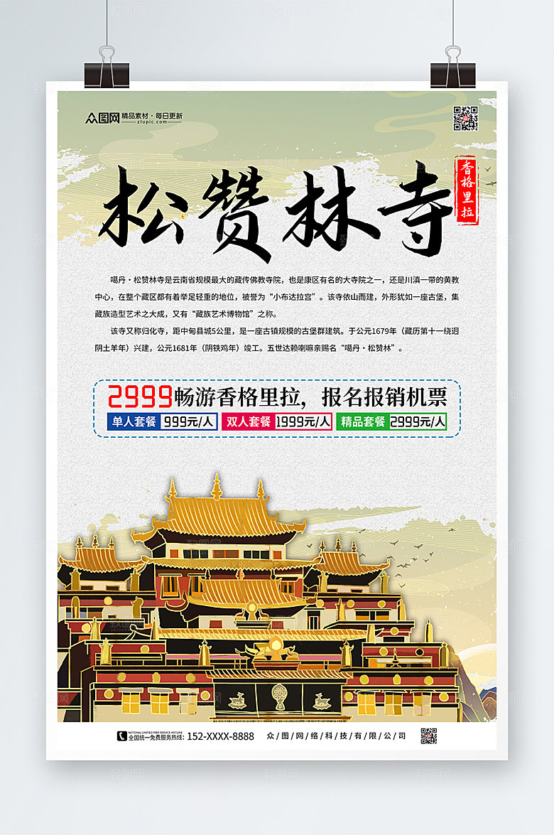简洁香格里拉城市旅游宣传海报