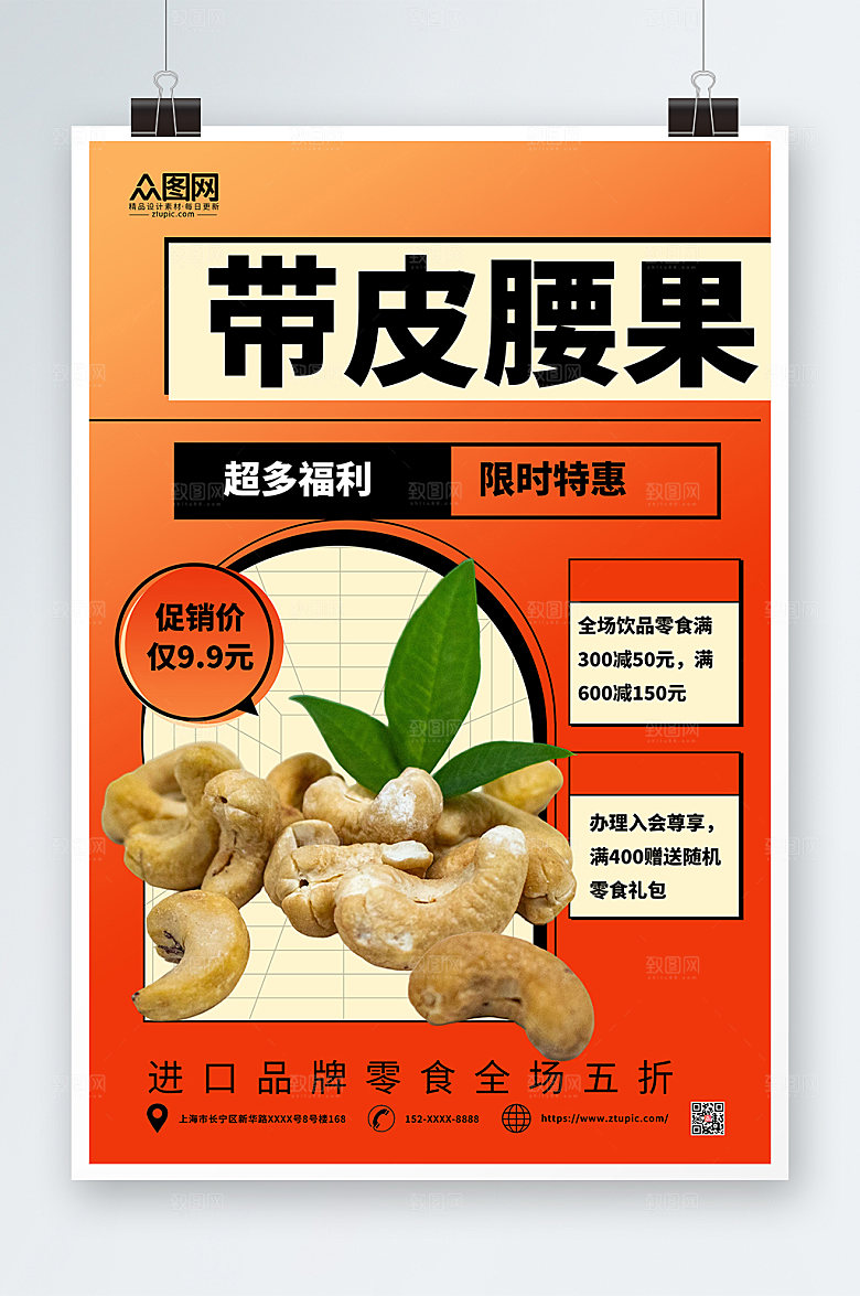 橙色带皮腰果坚果限时特惠海报