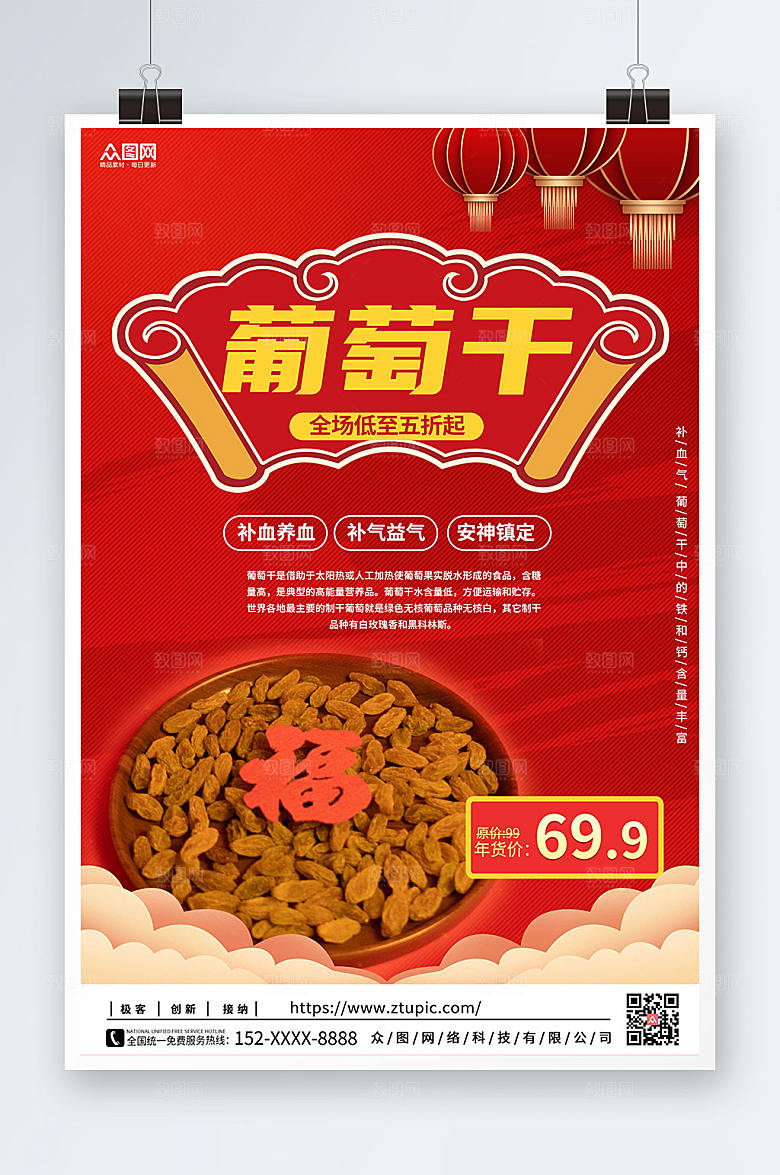 中式喜庆葡萄干果干宣传海报