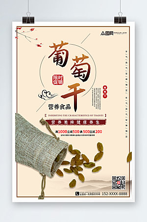 素雅中国风葡萄干果干活动海报