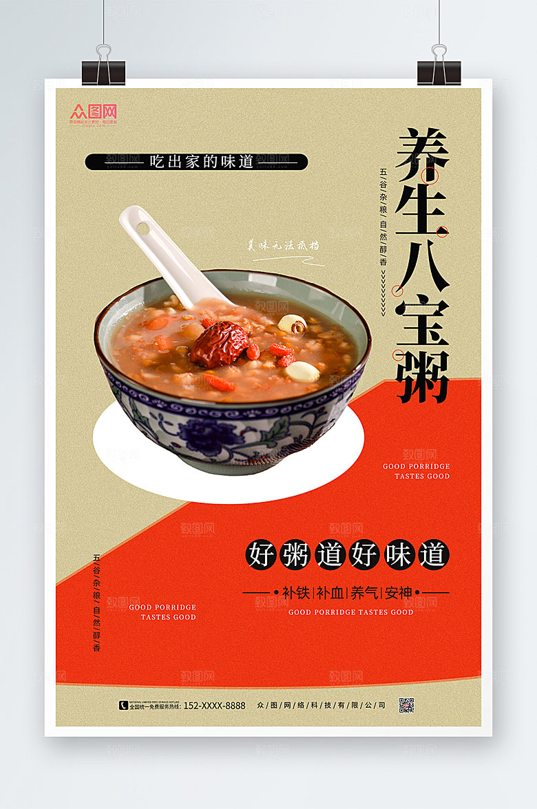 时尚简约养生营养八宝粥宣传海报