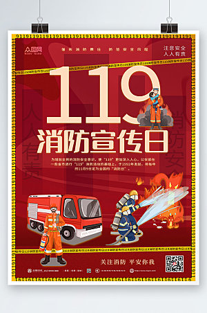 红色插画119全国消防宣传日海报设计