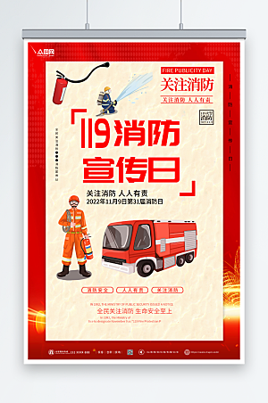 高端大气119全国消防宣传日海报