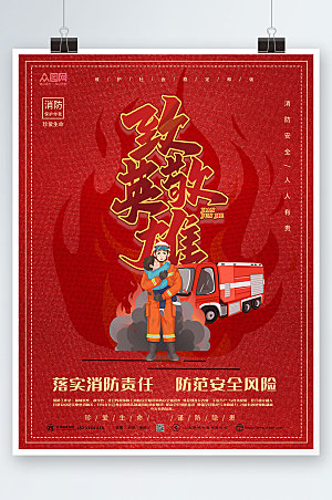 高级红色致敬消防英雄安全宣传海报