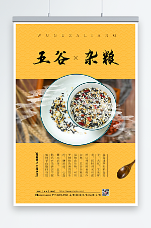 黄色中国风五谷杂粮营养宣传海报
