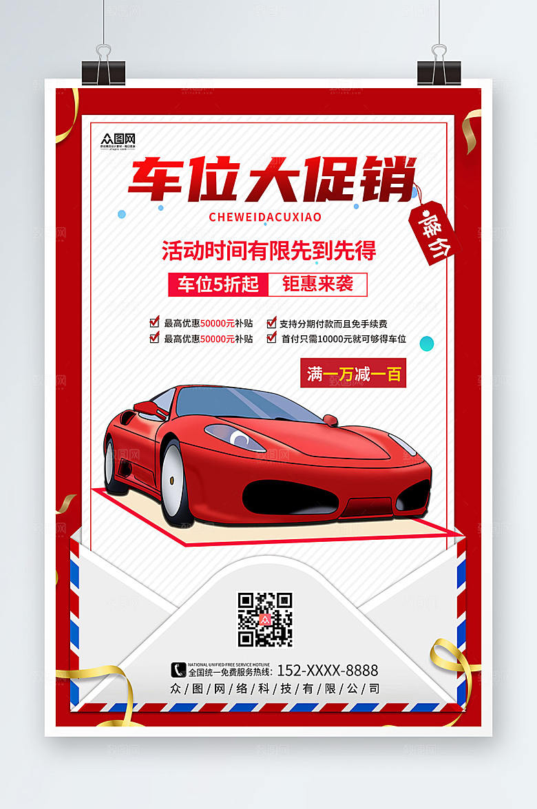 红边框房地产车位促销宣传海报设计