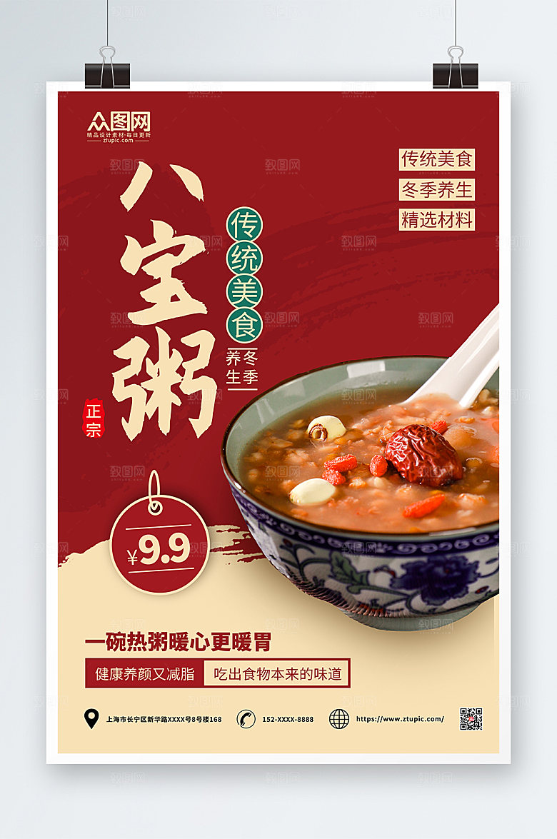 红色养传统生营养八宝粥宣传海报