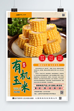黄色营养有机玉米促销宣传海报