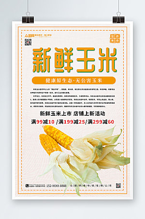 简约新鲜原生态玉米促销活动海报