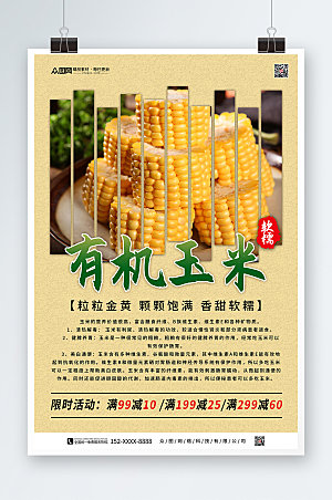 黄色有机玉米活动促销海报
