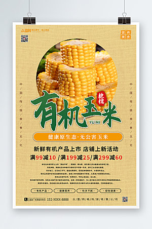 大气黄色有机玉米促销宣传海报