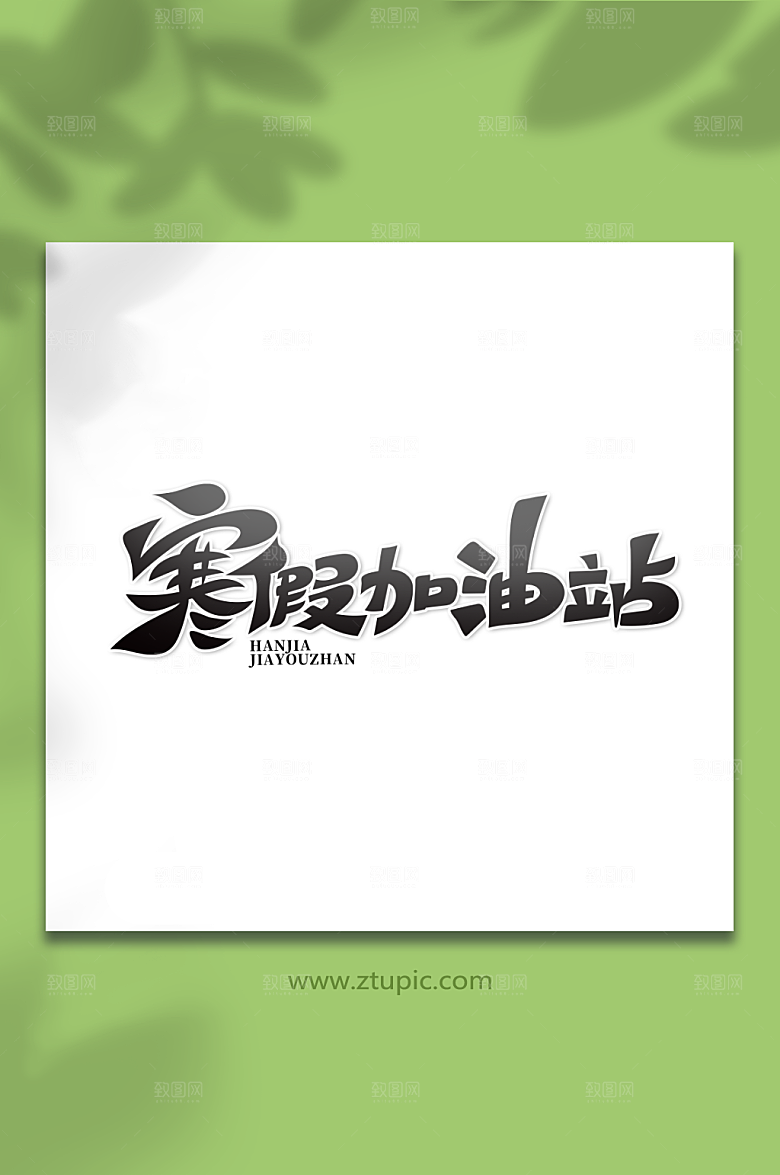 水墨创意快乐寒假生活艺术字设计