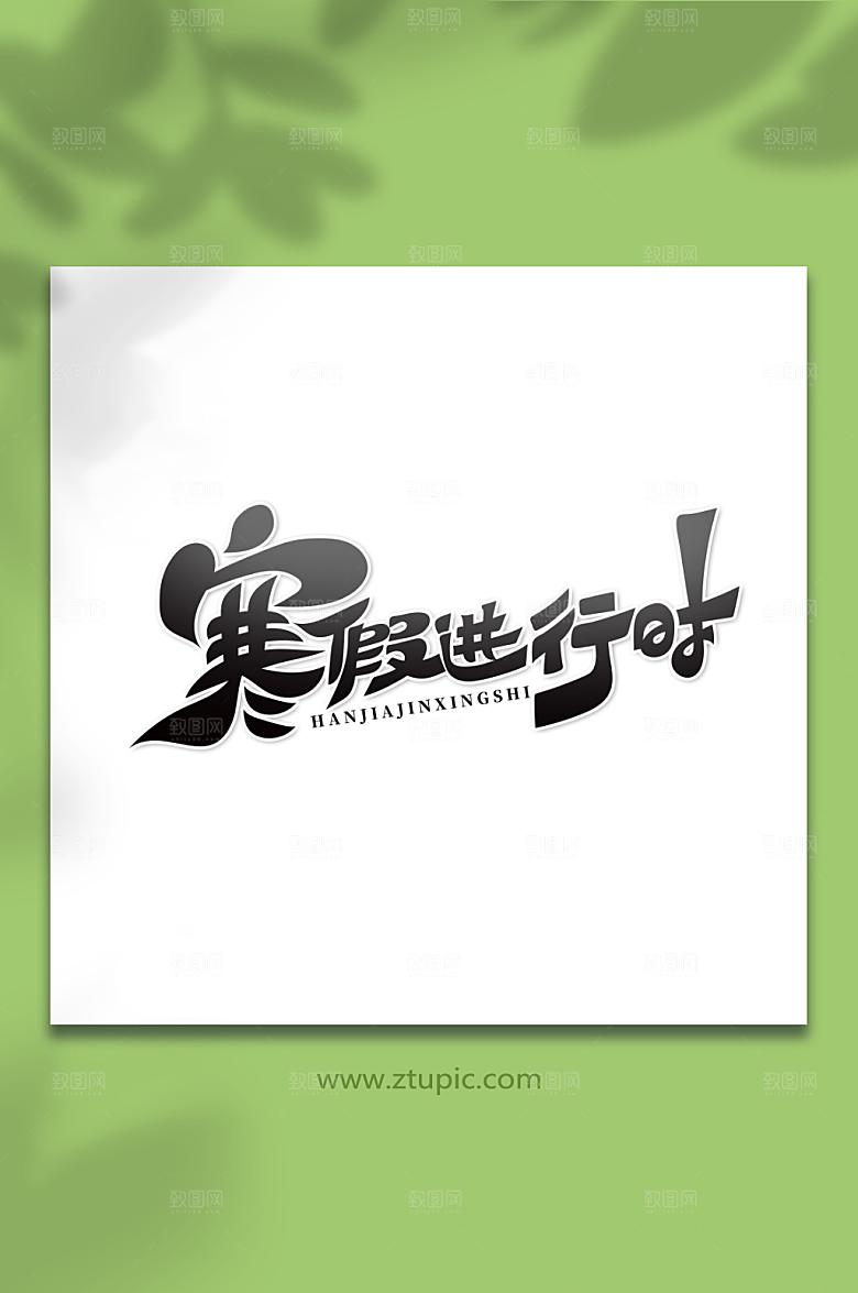 大气手绘寒假进行时创意艺术字