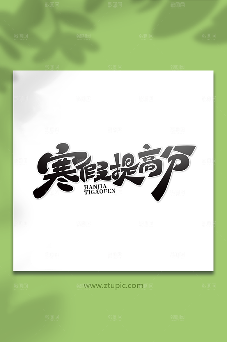 黑色手绘寒假提高分精美艺术字