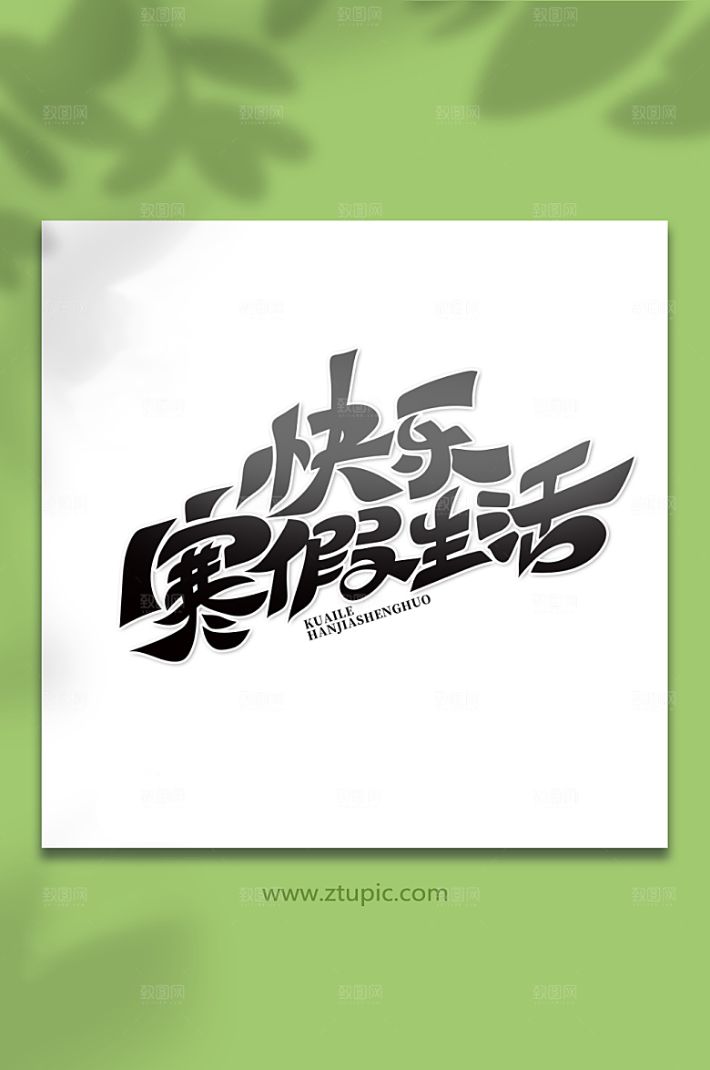 简约时尚快乐寒假生活精美艺术字