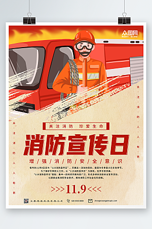 大气119全国消防宣传日安全意识海报
