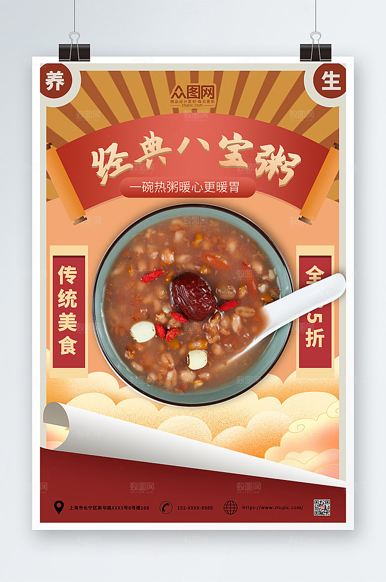 经典传统养生营养八宝粥美食海报
