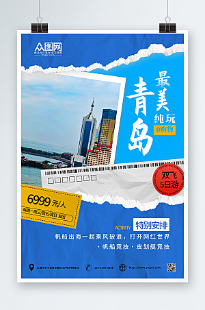 精美青岛城市旅游帆船竞赛海报