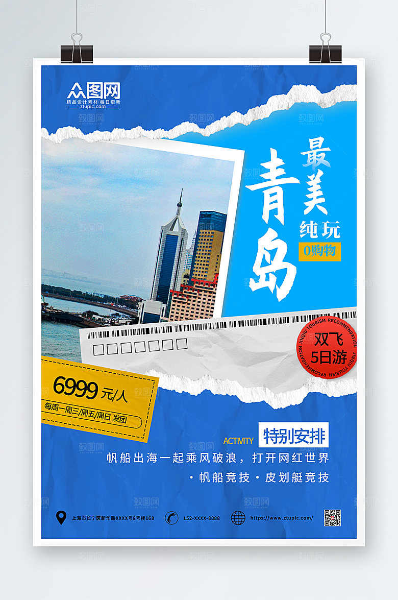 精美青岛城市旅游帆船竞赛海报