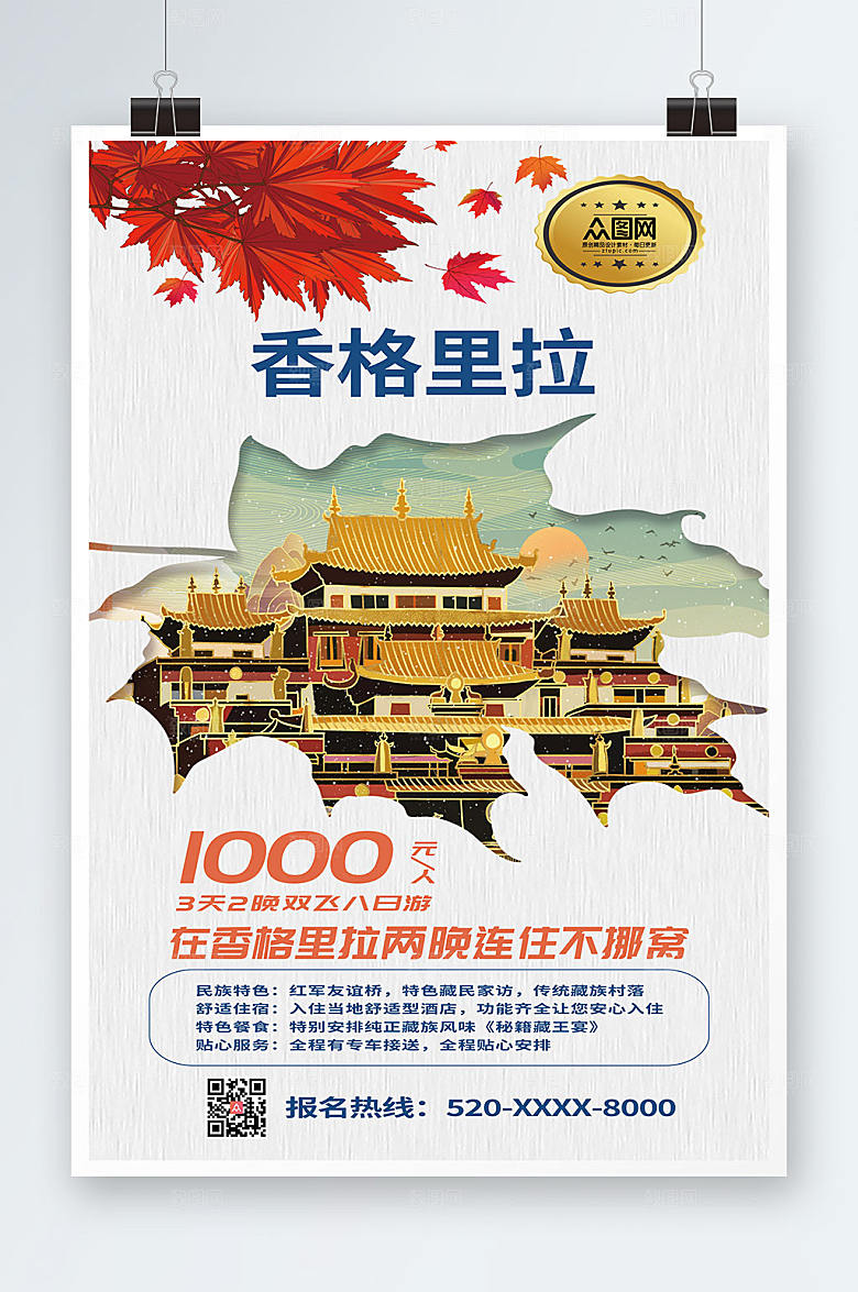 简洁香格里拉城市旅游促销海报