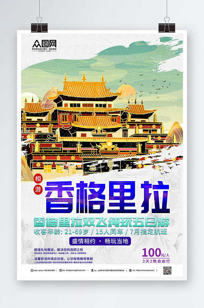 相游香格里拉城市旅游活动精美海报