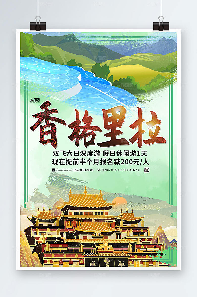 大气香格里拉城市旅游报名海报
