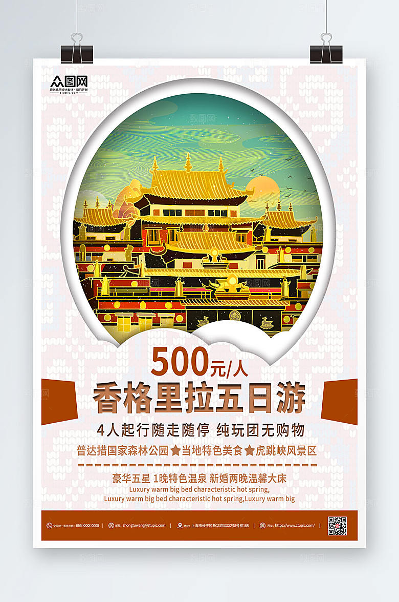 古风香格里拉旅游大促宣传海报