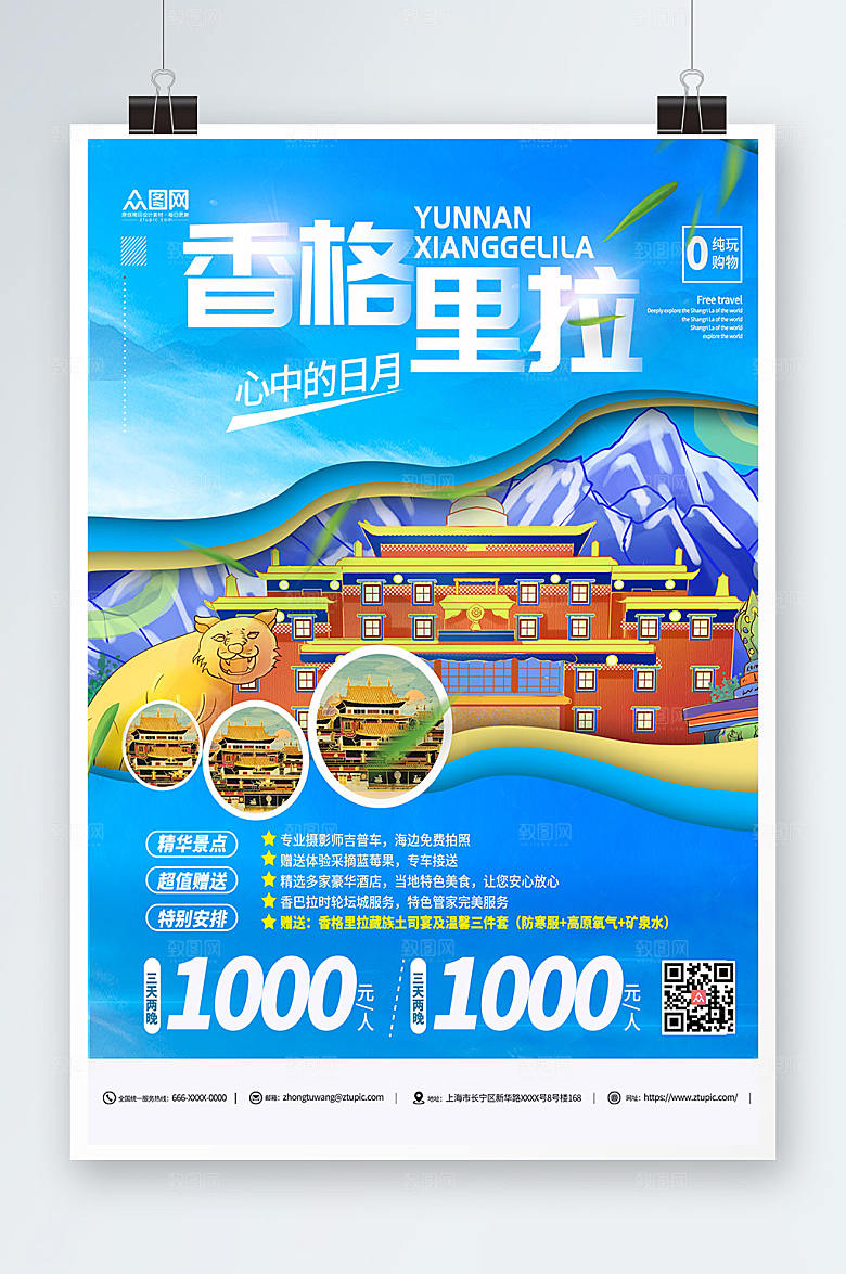 蓝色香格里拉城市旅游景点海报