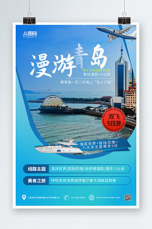 大气青岛城市旅游路线推荐海报