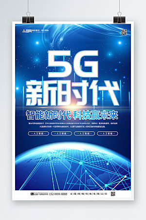 蓝色科技风5G时代宣传智能海报