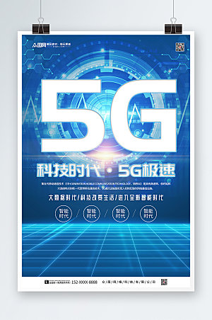 炫酷科技风5G智能时代宣传海报