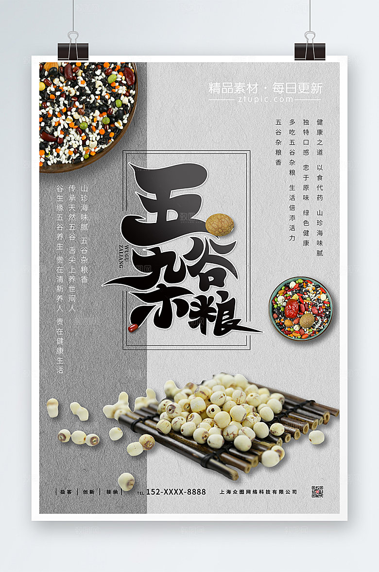 高级灰五谷杂粮营养美食海报