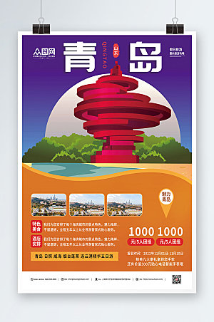 彩色青岛城市旅游安排宣传海报