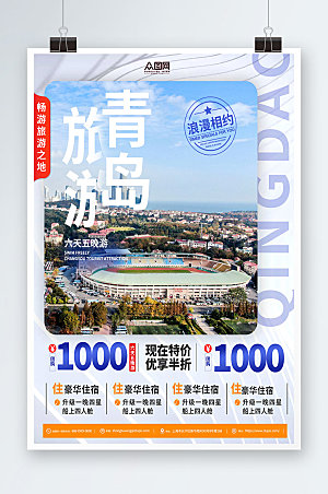 蓝色浪漫海报青岛城市旅游宣传海报