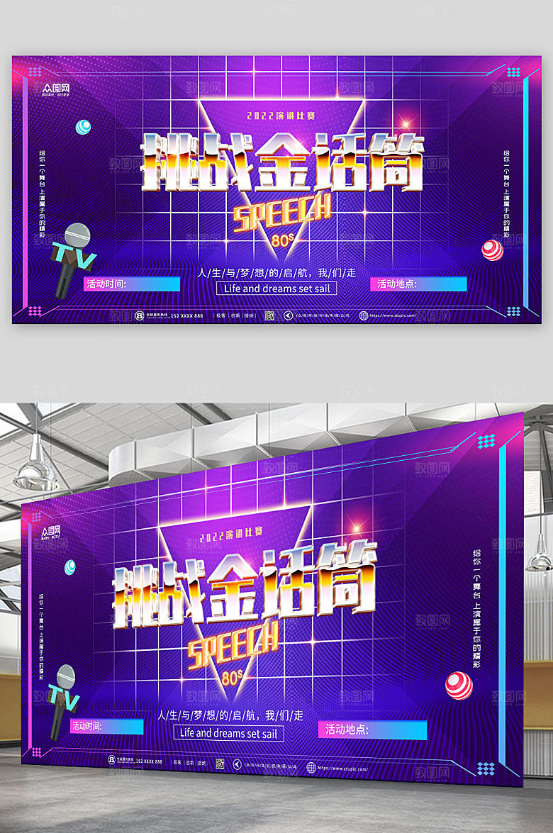 炫酷挑战金话筒演讲背景展板