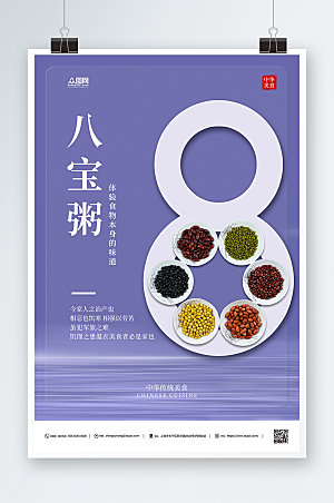紫色养生营养八宝粥宣传创意海报