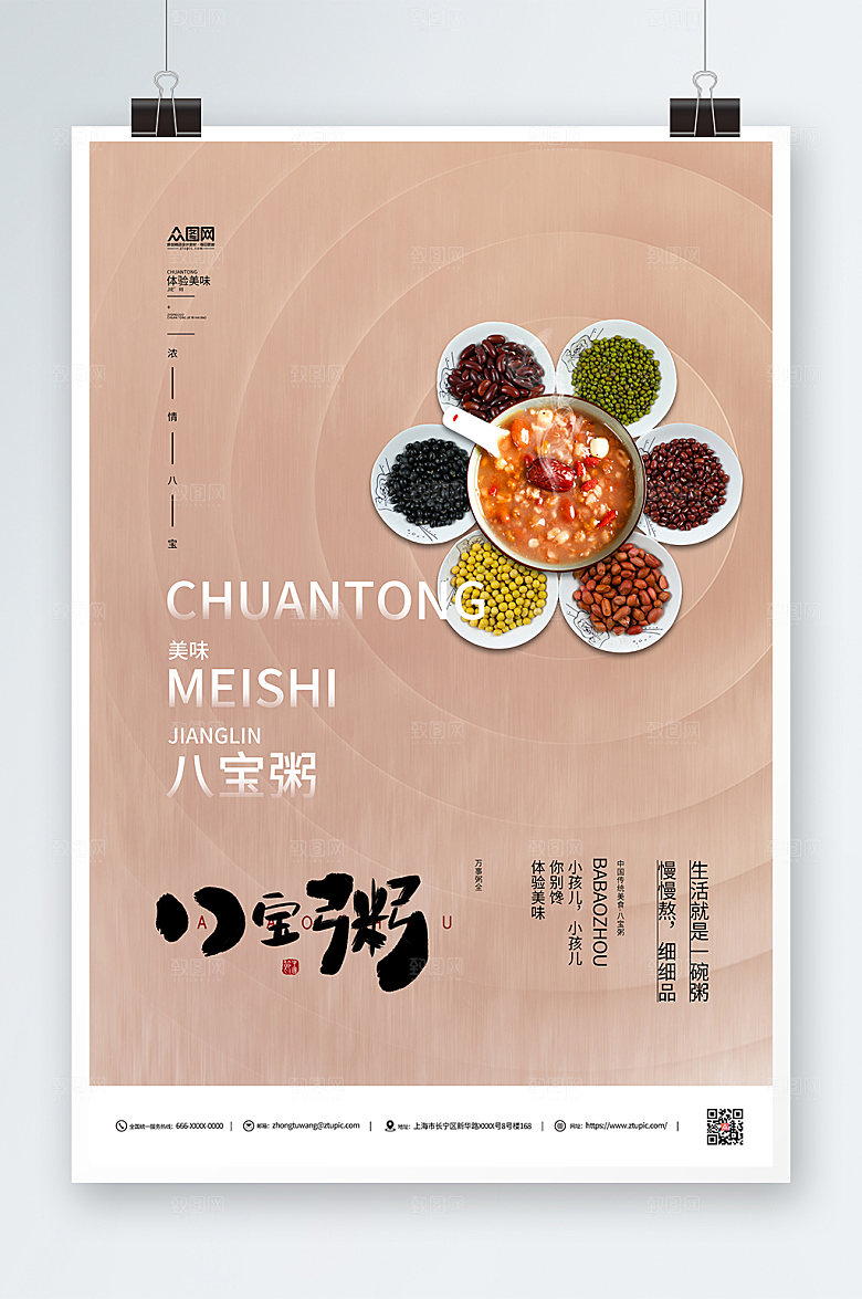 美味养生营养八宝粥美食海报模板