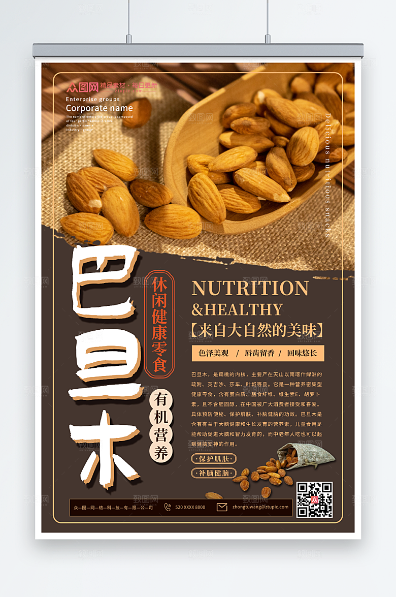 褐色有机风巴旦木坚果宣传海报