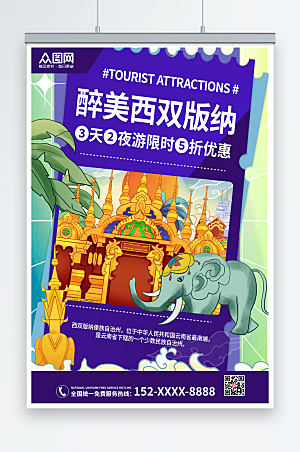 紫色创意西双版纳城市旅游宣传海报