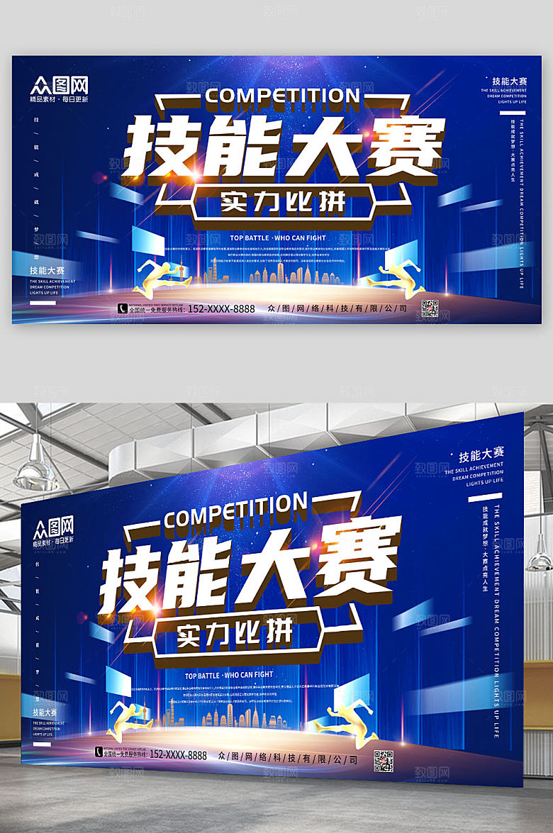 蓝色大气技能比拼技能比赛宣传展板