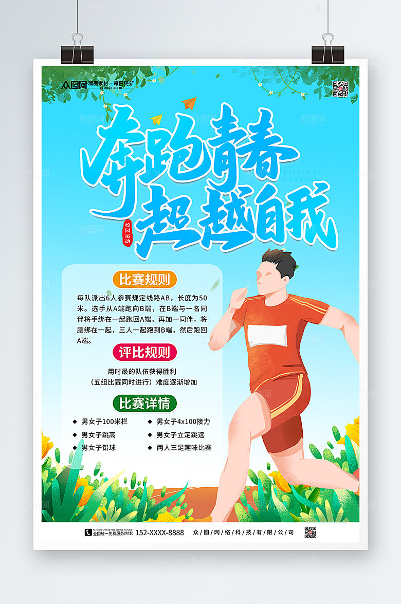 校园秋季运动会比赛海报