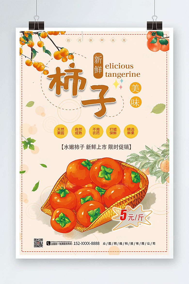 清新新鲜柿子限时促销海报