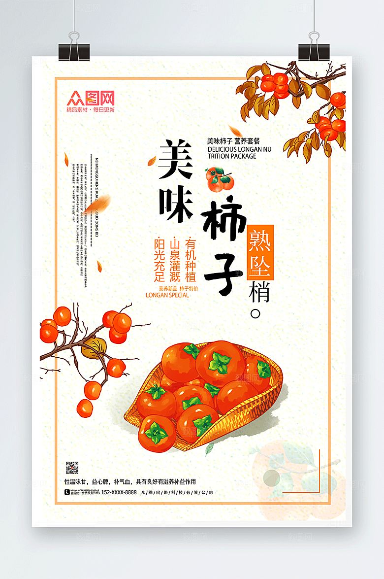简洁美味柿子柿子促销活动海报