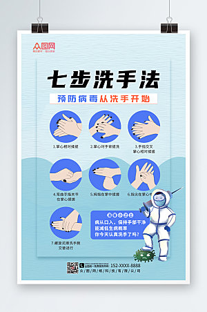 蓝色简约七步洗手法步骤宣传海报