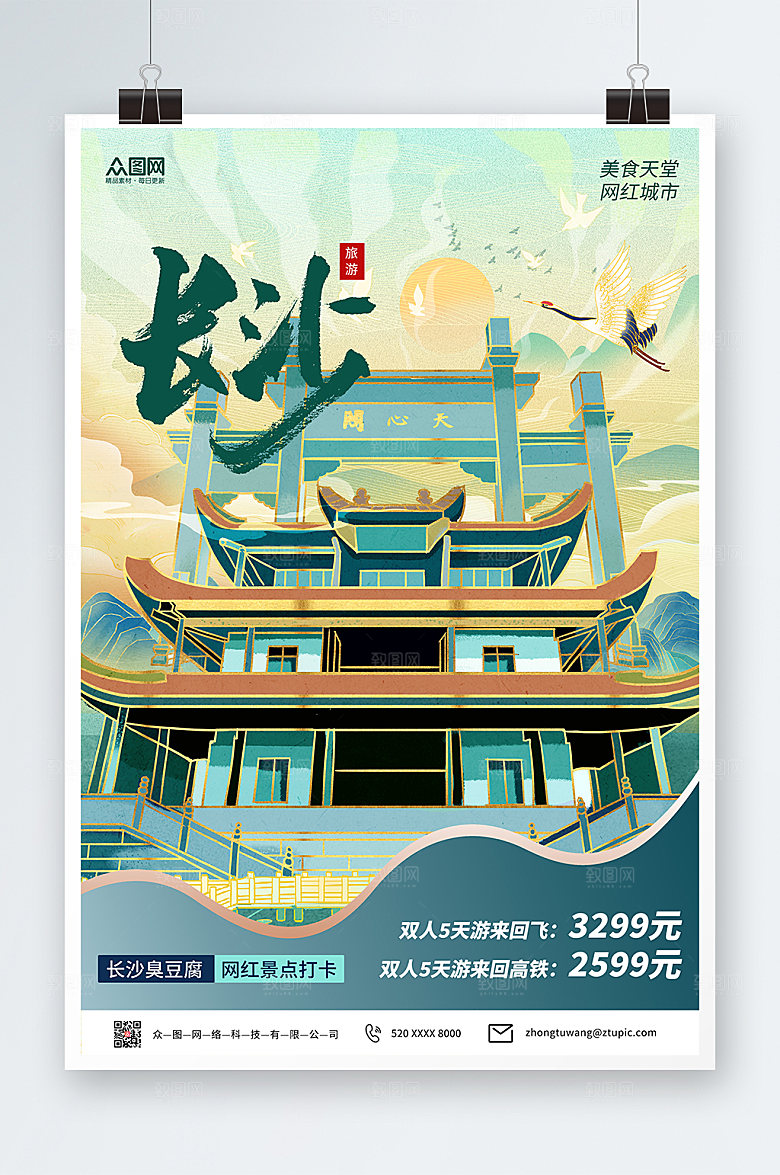 大气绿色长沙城市旅游网还景点海报